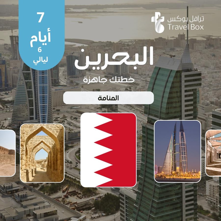 خطة سفر البحرين 7 أيام