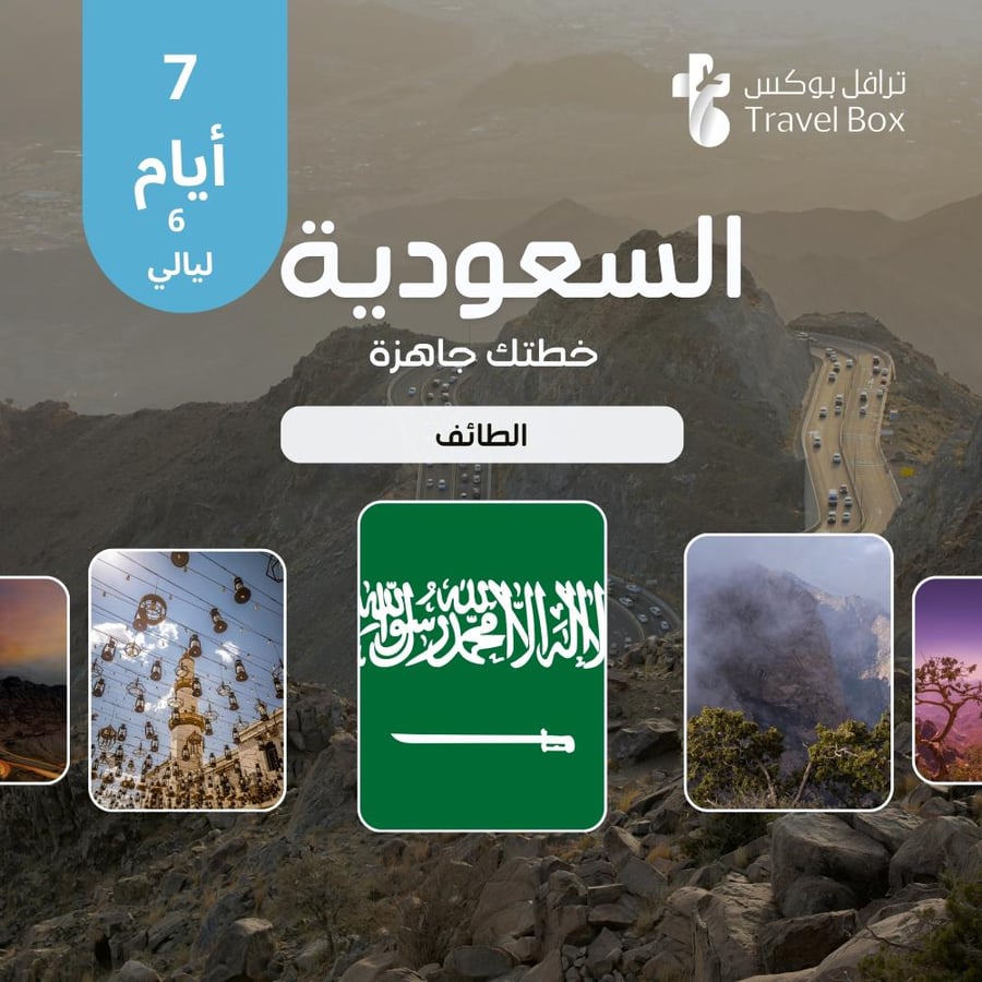 خطة سفر إلى السعودية - الطائف - 7 أيام