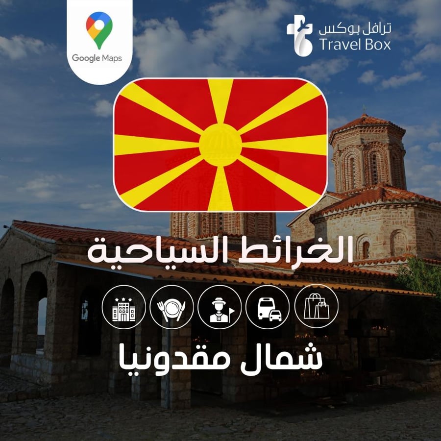 خريطة شمال مقدونيا