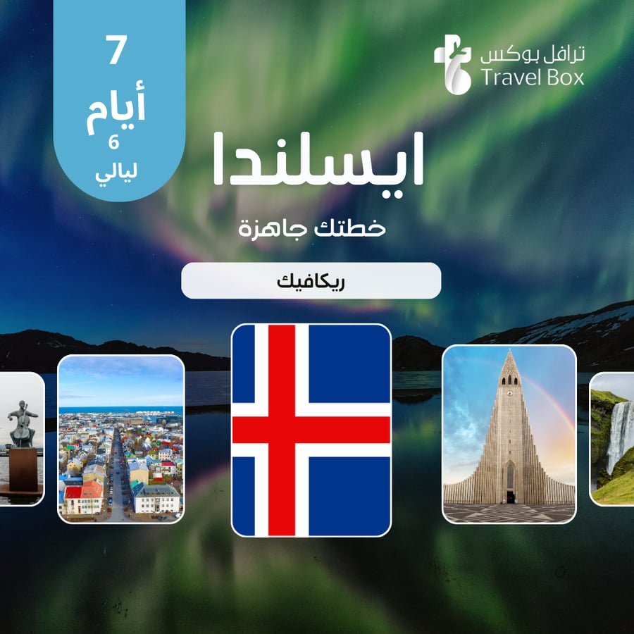 خطة سفر ايسلندا 7 أيام - ريكيافيك