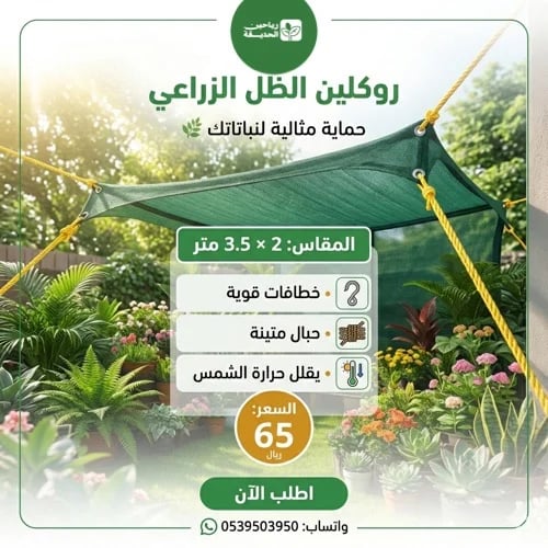 روكلين الظل الزراعي 2.5 م × 3 م