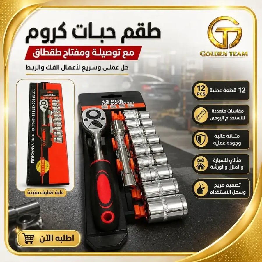مجموعة أدوات 12 قطعة للسيارة والورشة