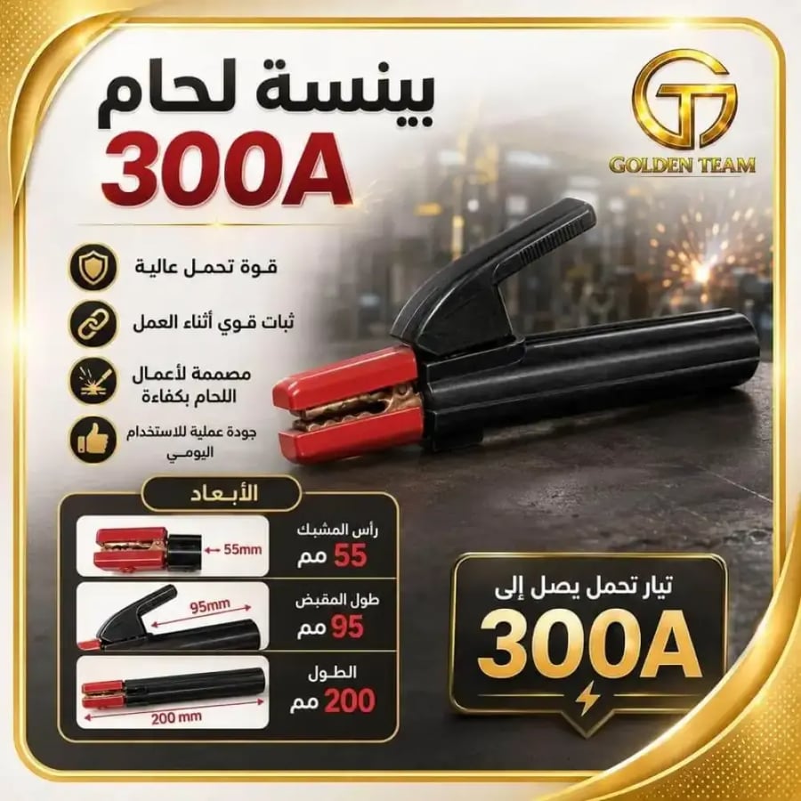 بنسة لحام 300 أمبير للورش والصيانة