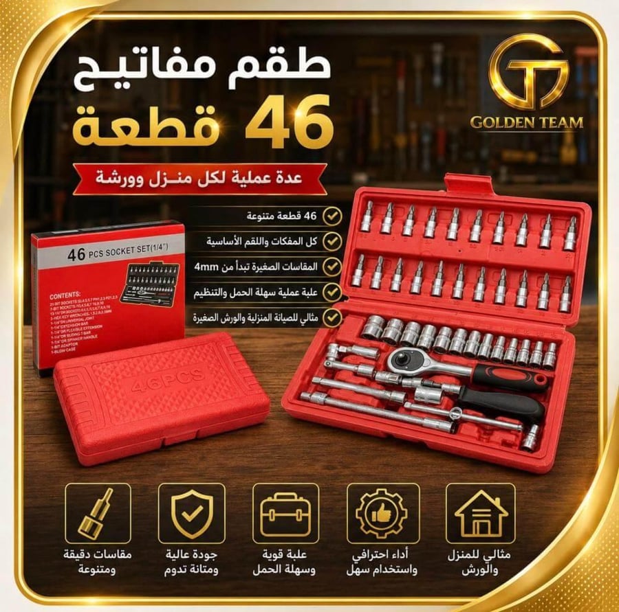 طقم مفاتيح ومفكات 46 قطعة للمنزل والسيارة