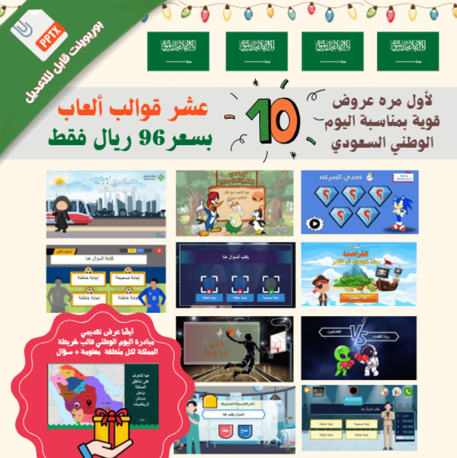 حقيبة قوالب ألعاب تعليمية بوربوينت
