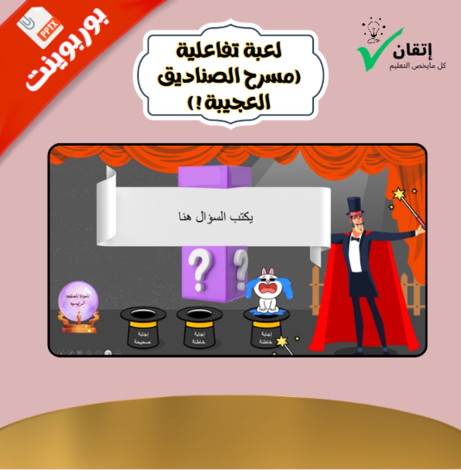 لعبة بوربوينت تفاعلية - مسرح الصناديق العجيبة (أسئلة وأصوات تفاعلية)