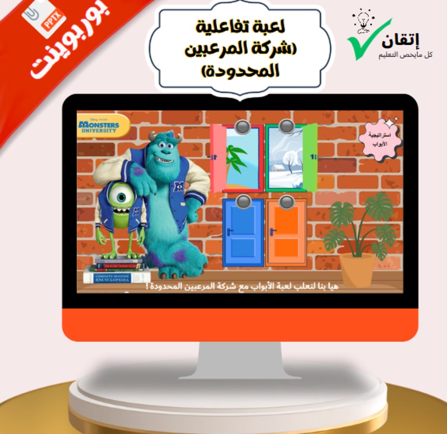 لعبة بوربوينت تفاعلية - أبواب الأسئلة الأربعة (أصوات ومؤثرات)