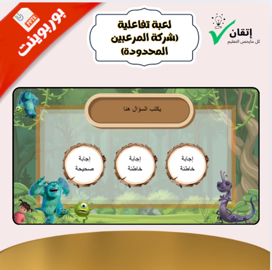لعبة بوربوينت تفاعلية - أبواب الأسئلة الأربعة (أصوات ومؤثرات)