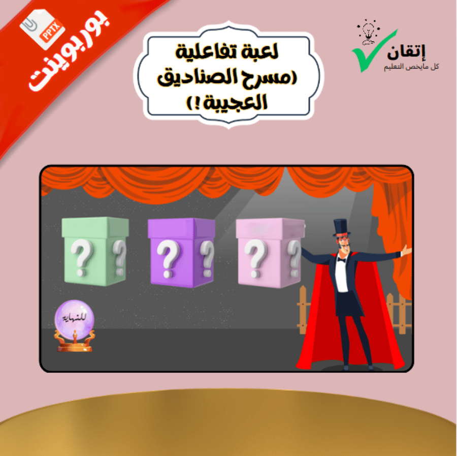 لعبة بوربوينت تفاعلية - مسرح الصناديق العجيبة (أسئلة وأصوات تفاعلية)