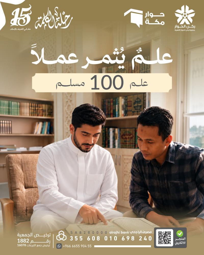 علم 100 مسلم جديد