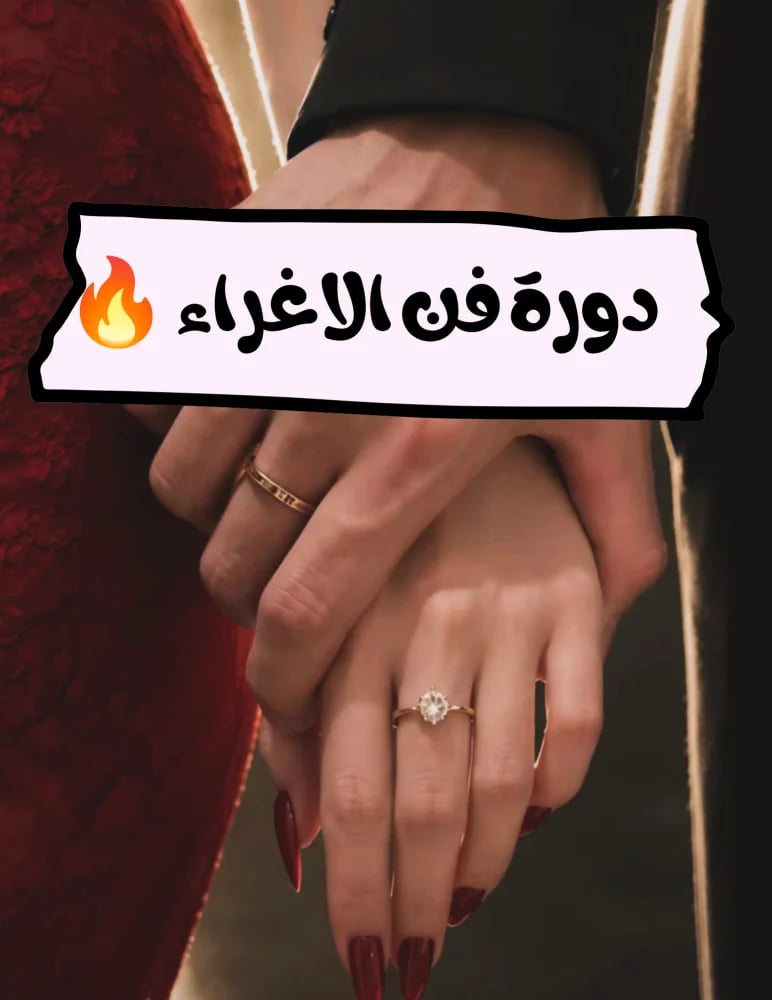 دورة فن الاغراء والانوثة