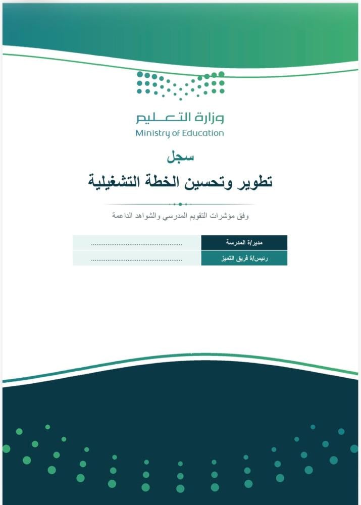 سجل تطوير وتحسين الخطة التشغيلية