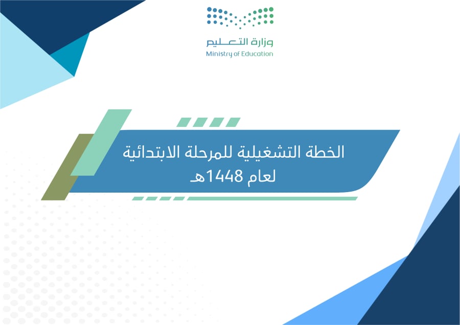 ملف الخطة التشغيلية للمرحلة الابتدائية(بنات) لعام 1448 وفق مؤشرات التقويم المدرسي