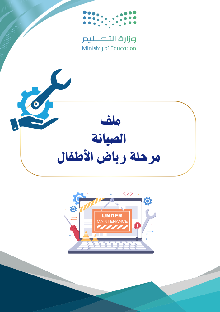 ملف صيانة المبنى المدرسي للعام الدراسي 1448هـ