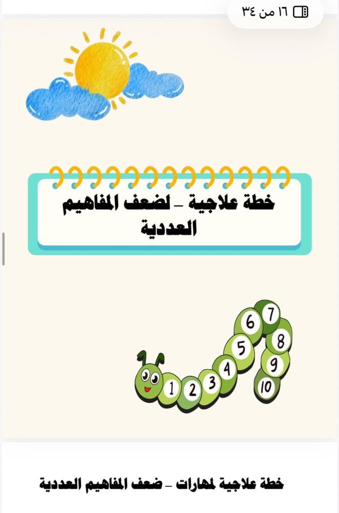 سجل الخطط العلاجية والاثرائية لرياض الاطفال لعام 1448هـ