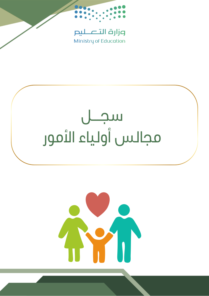 سجل مجالس أولياء الأمور