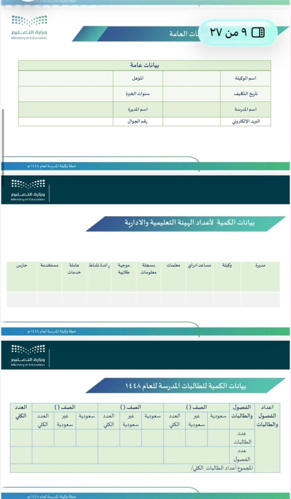 سجل خطة وكيلة المدرسة لعام 1448هـ