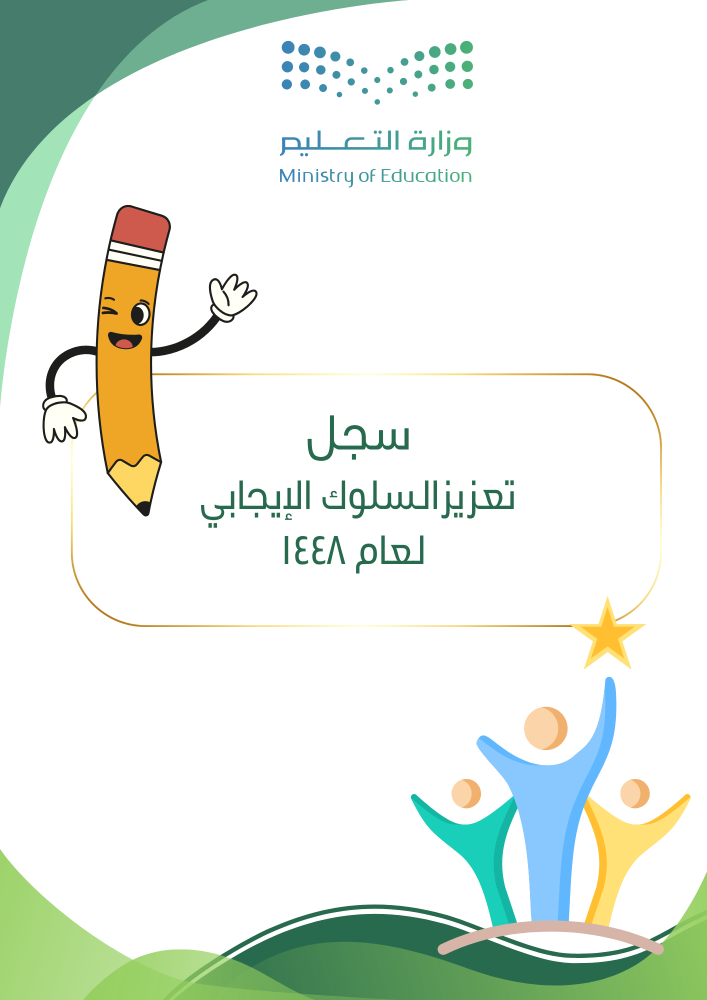 ملف تعزيز السلوك الإيجابي لرياض الأطفال والطفولة المبكرة لعام 1448هـ