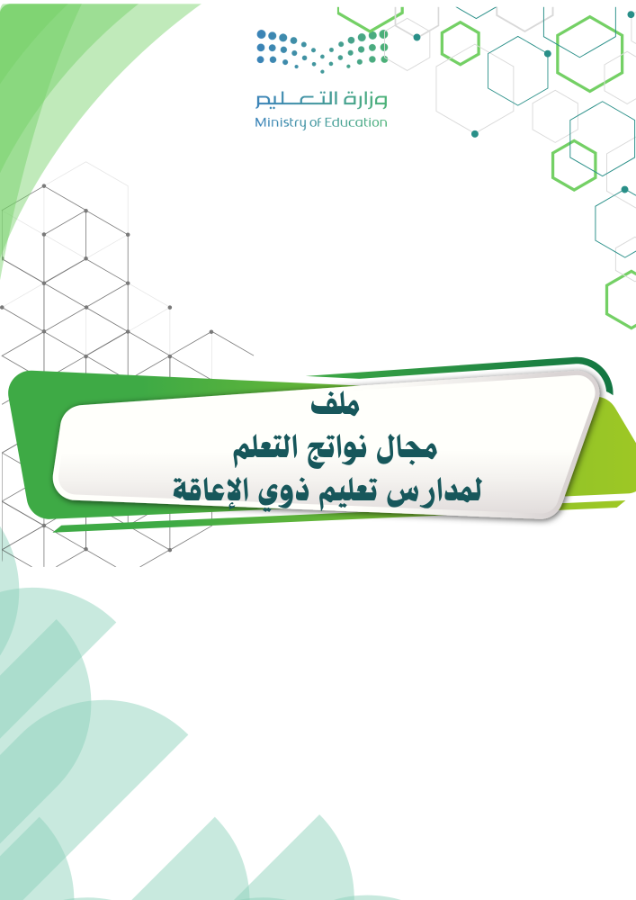 ملف توثيق مجال نواتج التعلم لمدارس تعليم ذوي الإعاقة