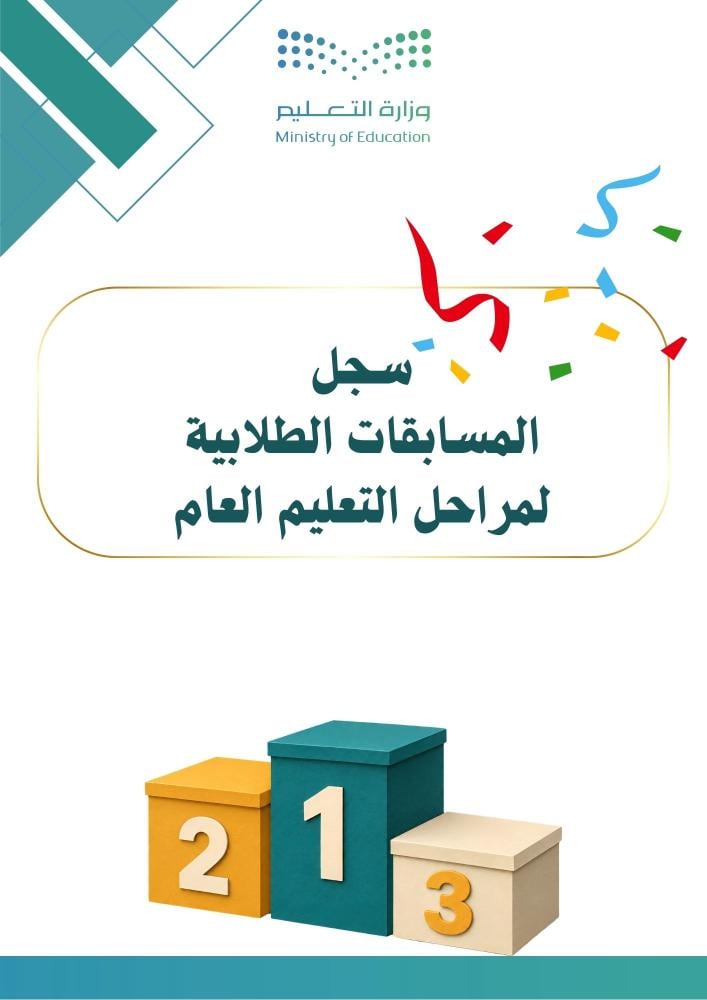 سجل المسابقات الطلابية لمراحل التعليم العام