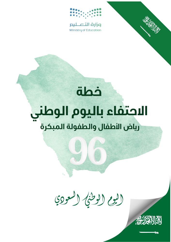 خطة اليوم الوطني لمرحلة رياض الاطفال والطفولة المبكرة وفق الدليل و منصة عين