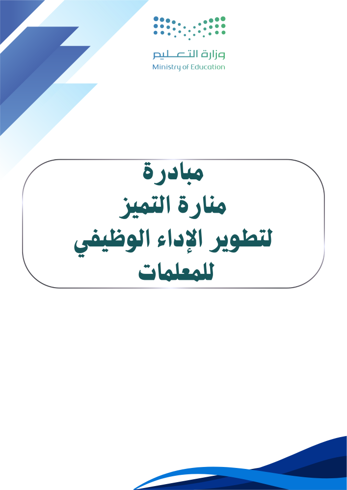 مبادرة  منارة التميز لتطوير الإداء الوظيفي للمعلمات (مبادرة نوعية)
