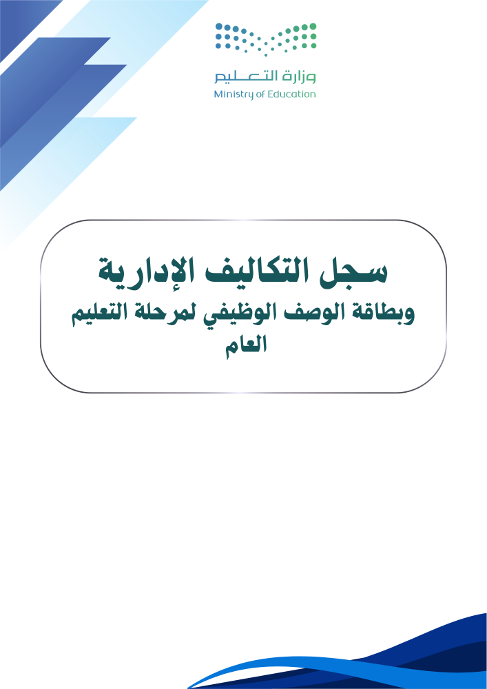 سجل التكاليف الادارية  والوصف الوظيفي للتعليم العام 1448