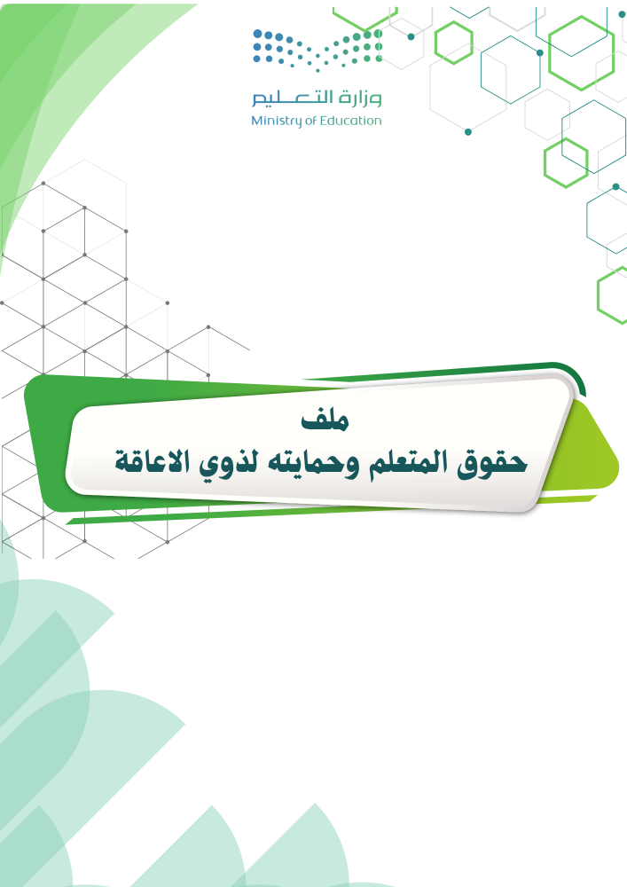 ملف حقوق المتعلم وحمايتهم لذوي الإعاقة مدارس التربية الخاصة