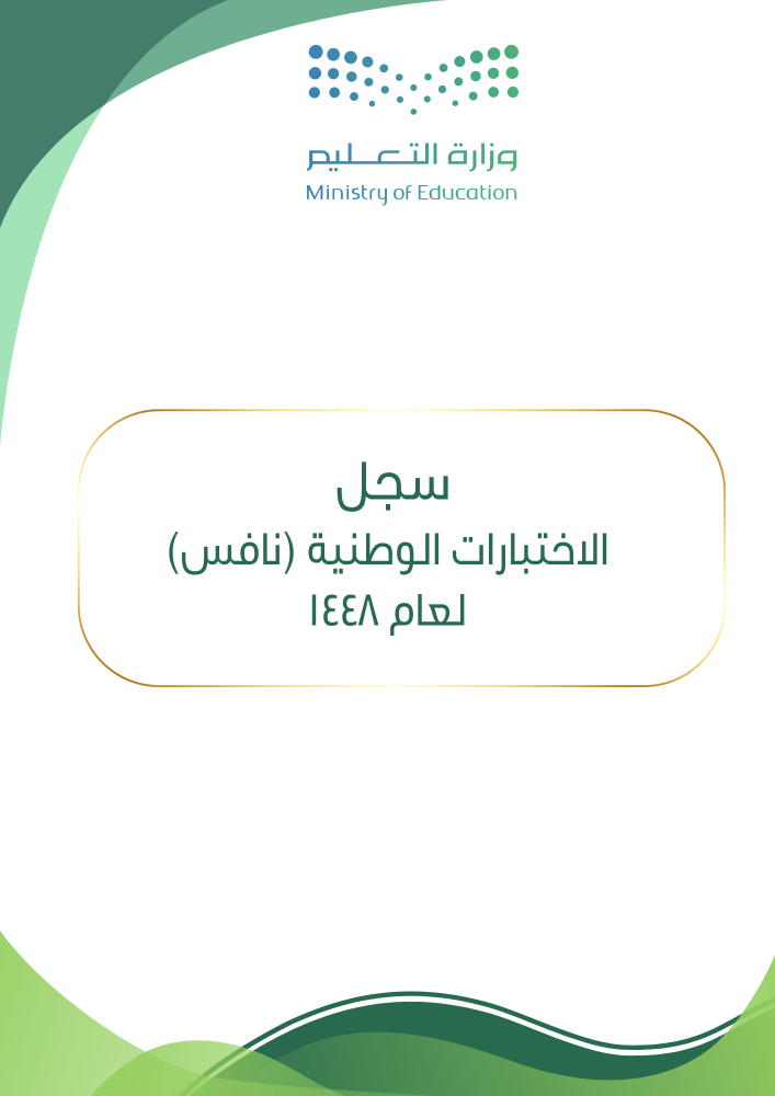ملف الاختبارات الوطنية (نافس) 2026