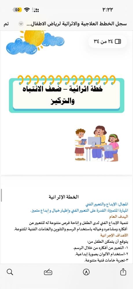 سجل الخطط العلاجية والاثرائية لرياض الاطفال لعام 1448هـ