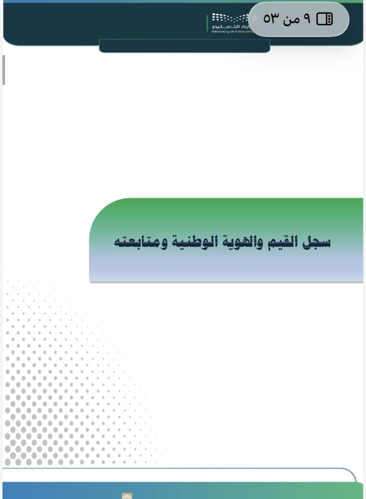 ملف توثيق مؤشرات معيار قيادة العملية التعليمية لمراحل التعليم العام