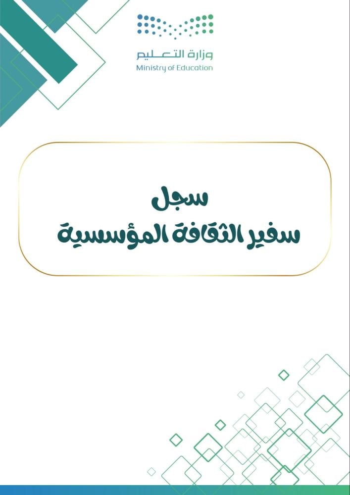 سجل سفيرة الثقافة المؤسسية لعام 1448هـ