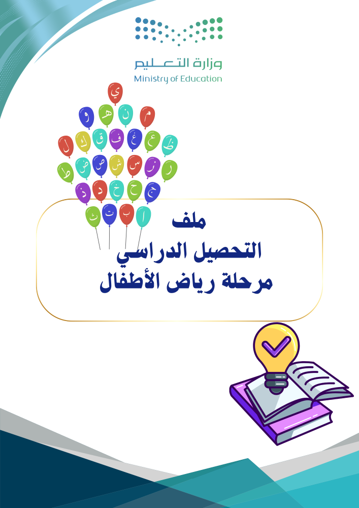سجل التحصيل الدراسي لمرحلة  رياض الأطفال لعام 1448هـ