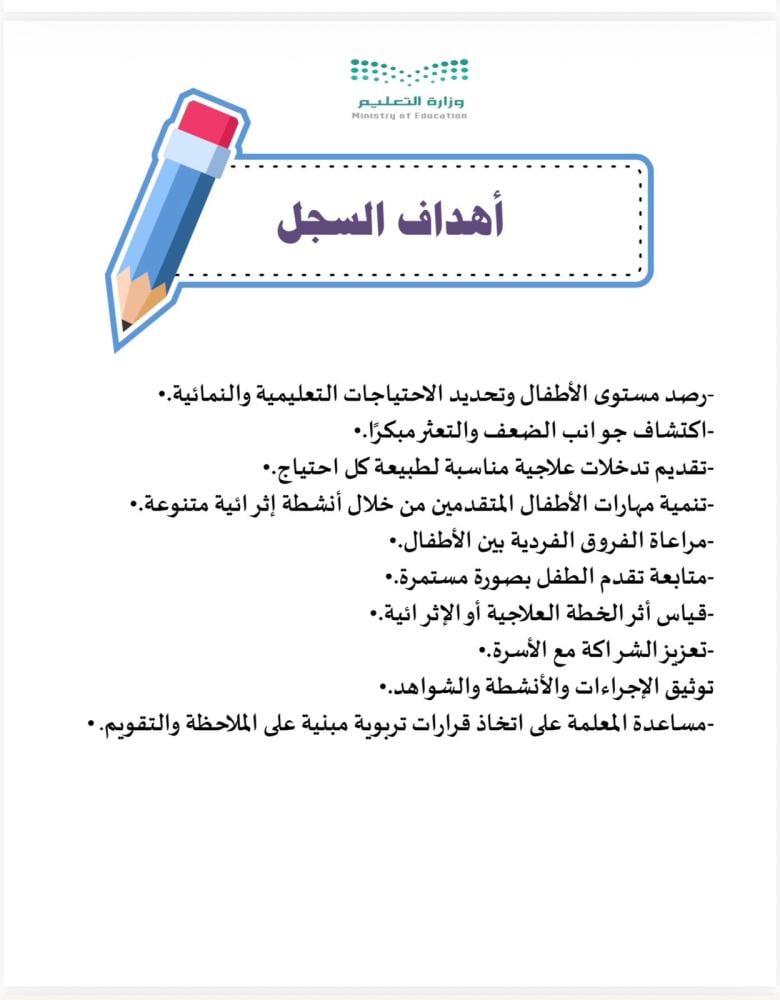 سجل الخطط العلاجية والاثرائية لرياض الاطفال لعام 1448هـ
