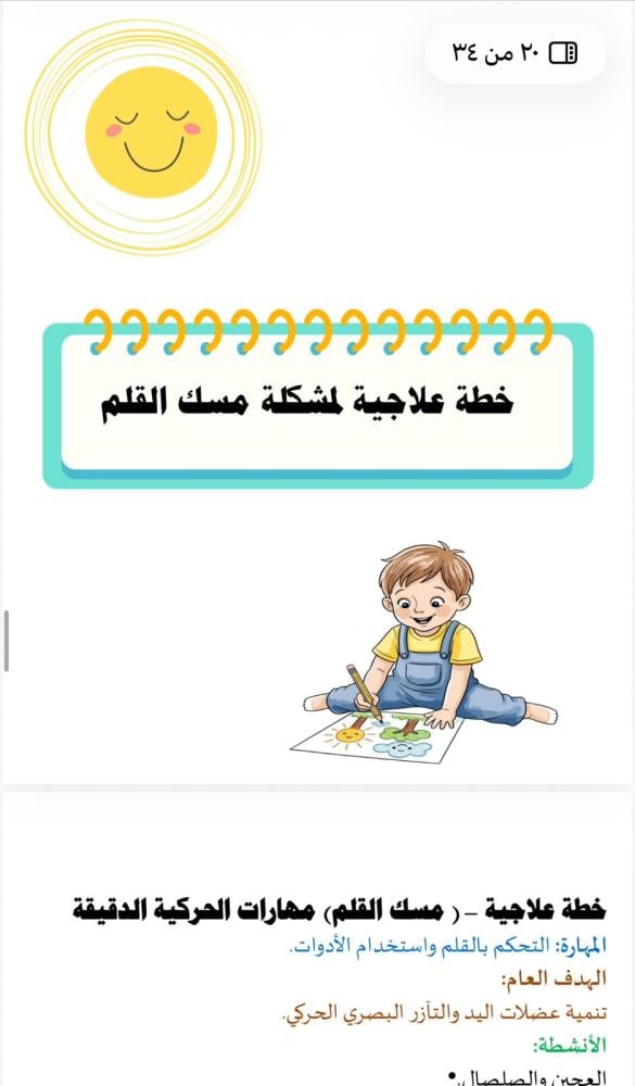 سجل الخطط العلاجية والاثرائية لرياض الاطفال لعام 1448هـ
