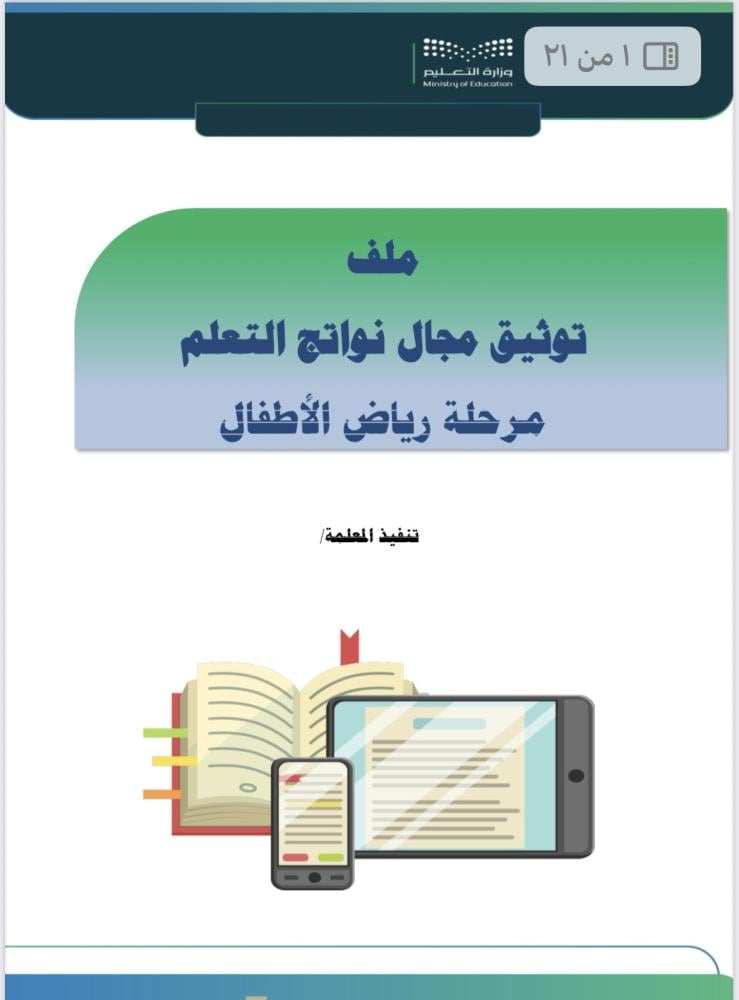 ملف توثيق مجال نواتج التعلم مرحلة رياض الأطفال