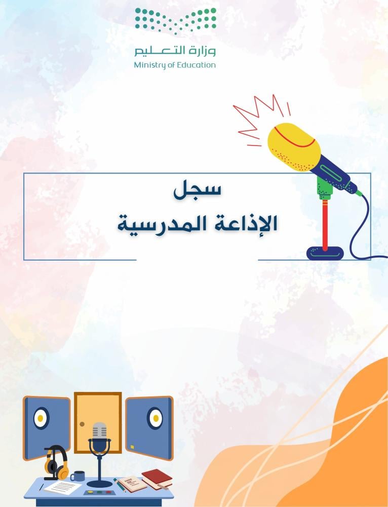 سجل الإذاعة المدرسية لجميع المراحل