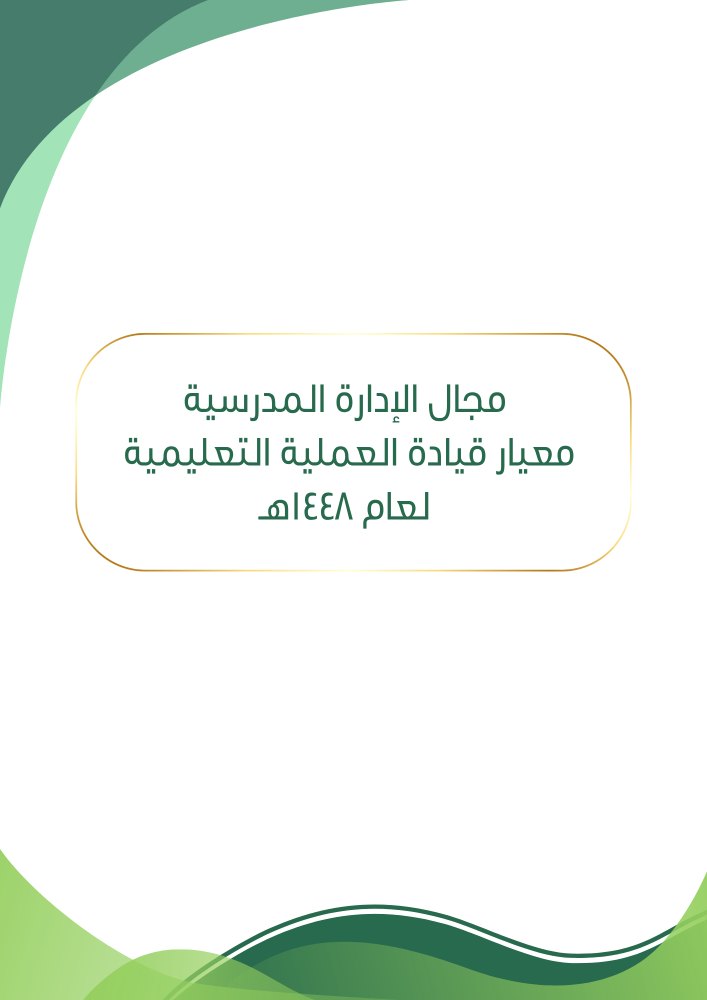 ملف توثيق مؤشرات معيار قيادة العملية التعليمية لمراحل التعليم العام