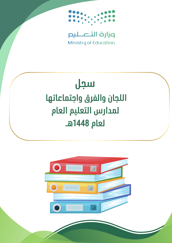ملف اللجان والفرق واجتماعاتها  للمدارس التعليم  العام