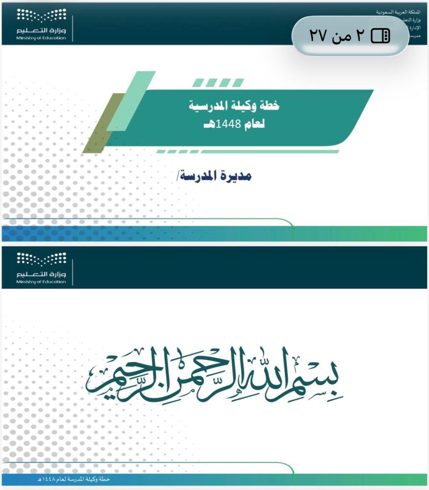 سجل خطة وكيلة المدرسة لعام 1448هـ