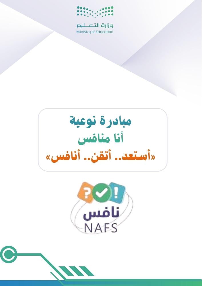 مبادرة أنا منافس ( لدعم الاختبارات الوطنية)