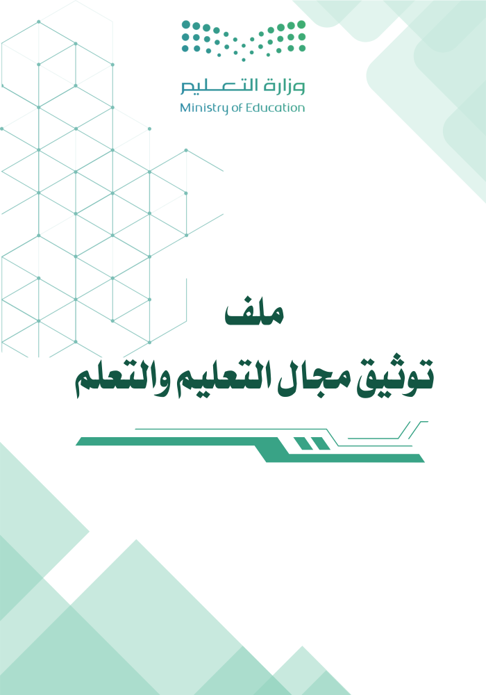 ملف توثيق مؤشرات مجال التعليم والتعلم لمراحل التعليم العام الدورة الثانية