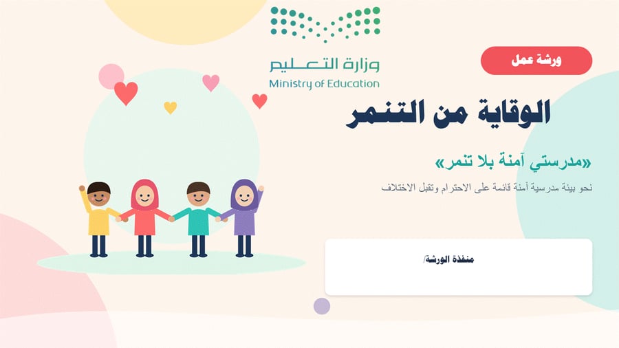 ورشة عمل الوقاية من التنمر للطالبات 1448 مع استبيان