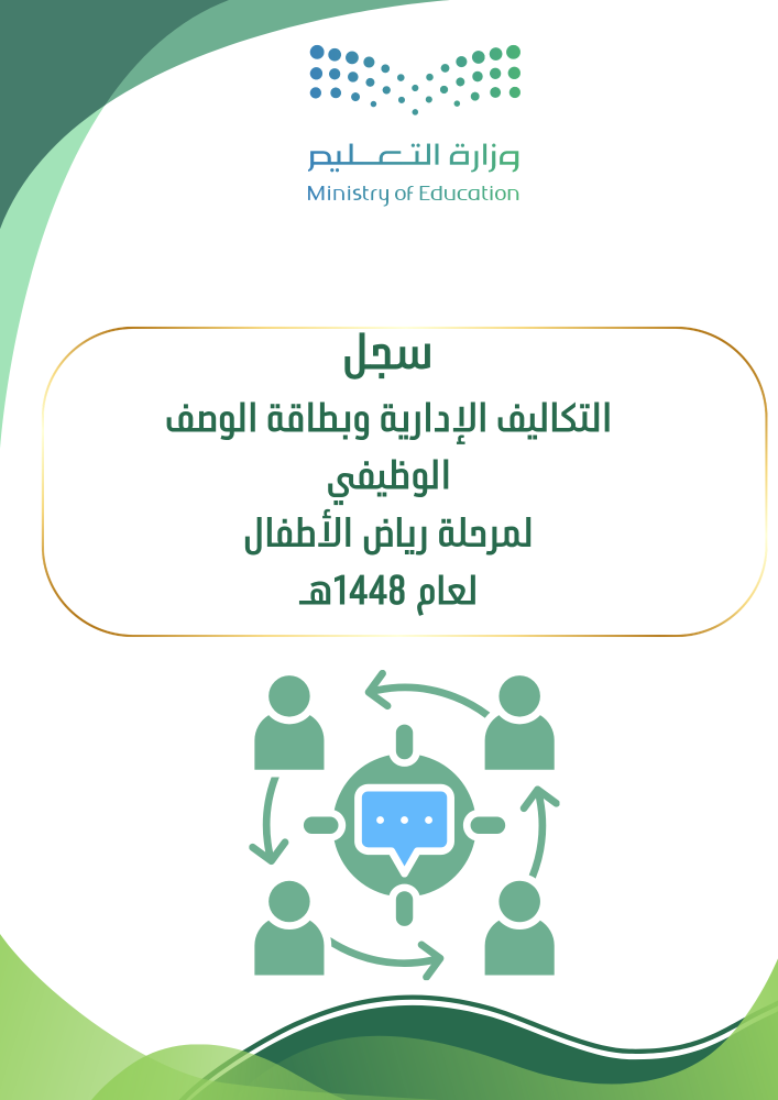 سجل التكليفات الإدارية وبطاقة الوصف الوظيفي لمرحلة رياض الأطفال