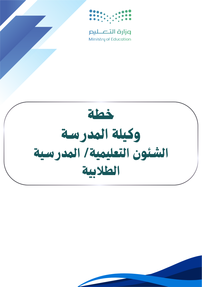 سجل خطة وكيلة المدرسة لعام 1448هـ