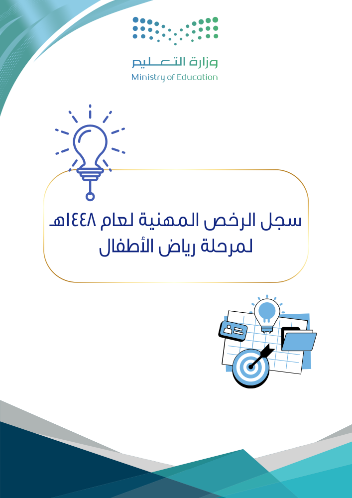 سجل الرخص المهنية  لمرحلة رياض الأطفال لعام1448هـ