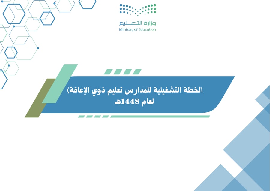 الخطة التشغيلية لمدارس تعليم ذوي الإعاقة وفق مجالات التقويم المدرسي لعام 1448هـ
