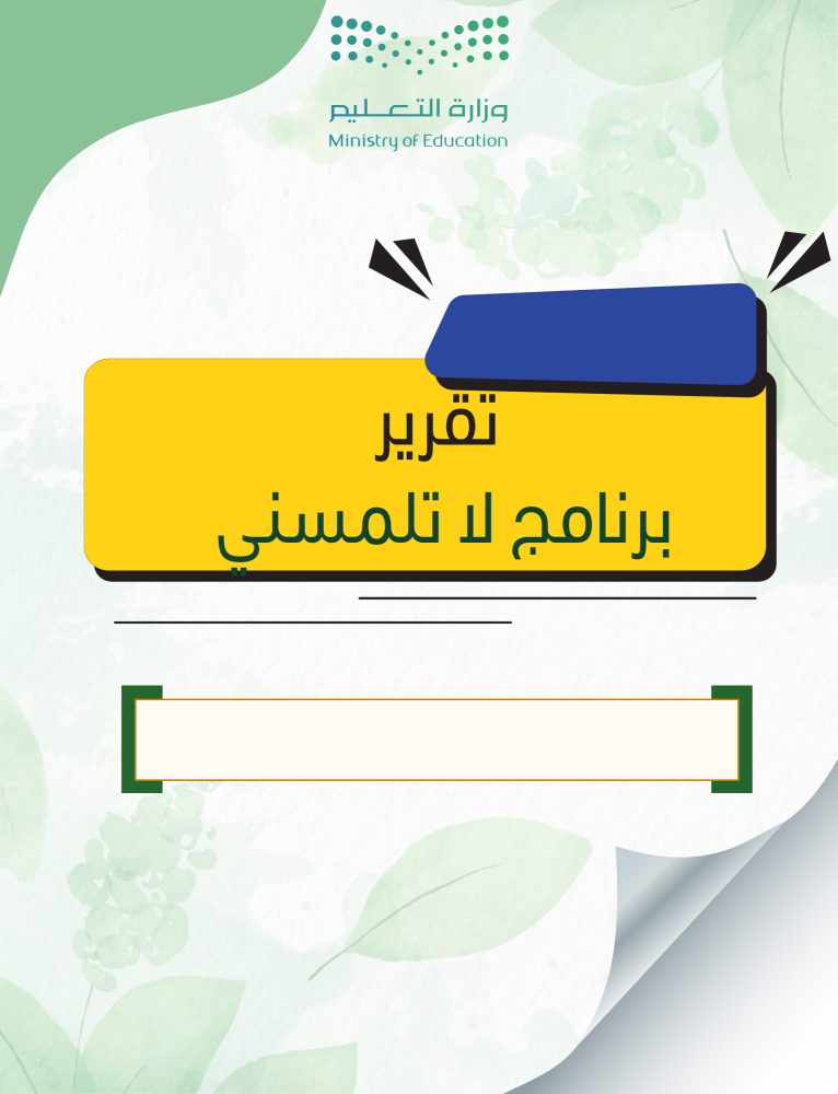 تقرير برنامج لاتلمسني