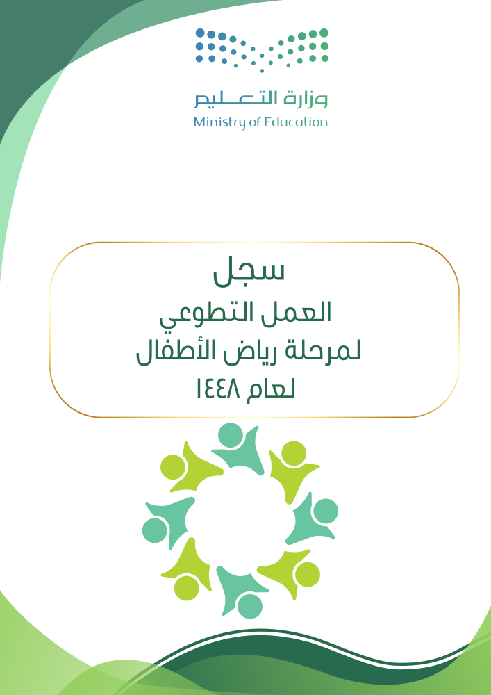 ملف العمل التطوعي لمرحلة رياض الأطفال لعام 1448هـ
