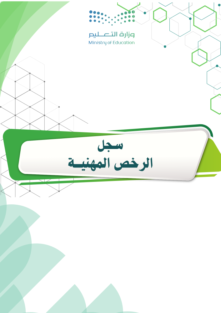 سجل الرخص المهنيــة لمدارس تعليم ذوي الإعاقة